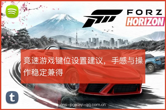 竞速游戏键位设置建议，手感与操作稳定兼得