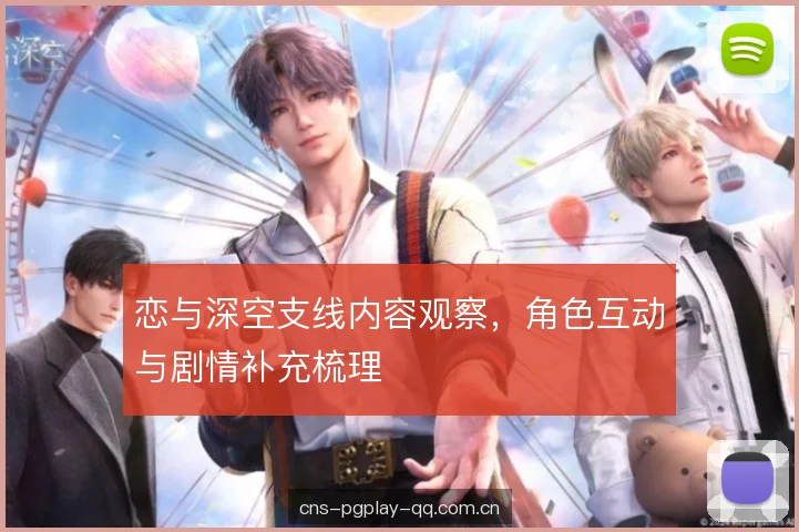 恋与深空支线内容观察，角色互动与剧情补充梳理