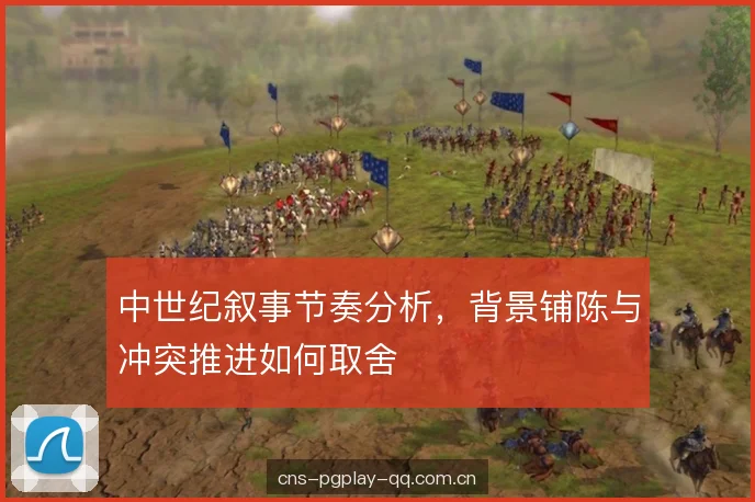 中世纪叙事节奏分析，背景铺陈与冲突推进如何取舍