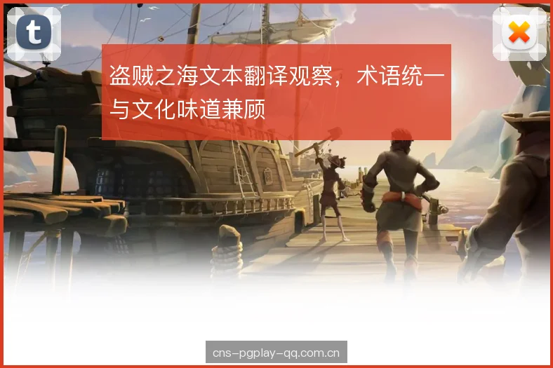 盗贼之海文本翻译观察，术语统一与文化味道兼顾