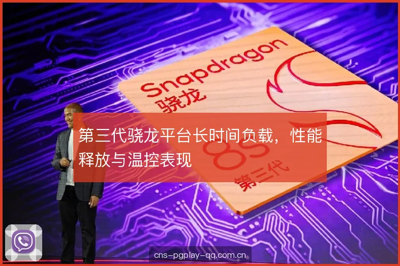 第三代骁龙平台长时间负载，性能释放与温控表现